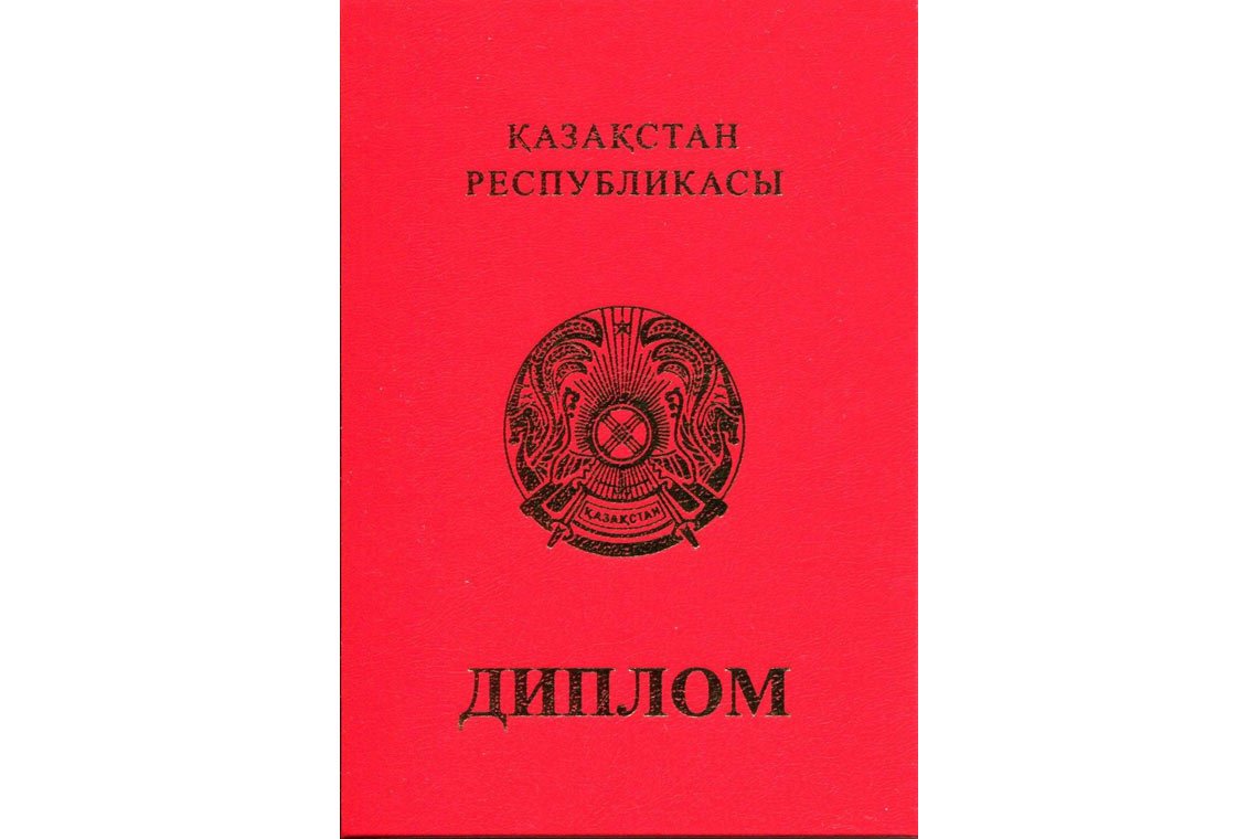 Казахский Диплом Вуза с отличием в Таганроге корка